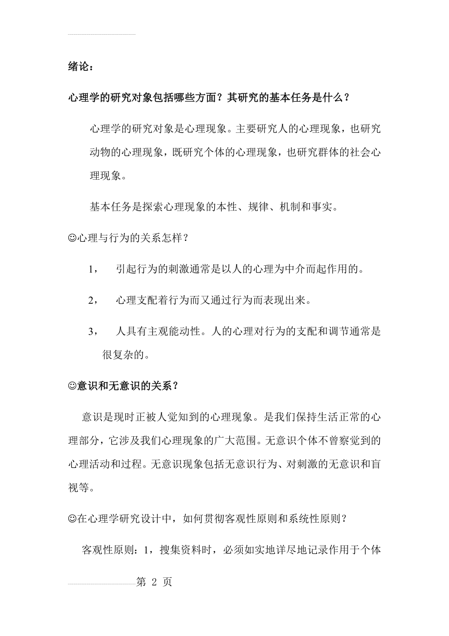 心理学导论习题(21页).doc_第2页