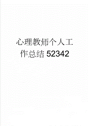 心理教师个人工作总结52342(3页).doc