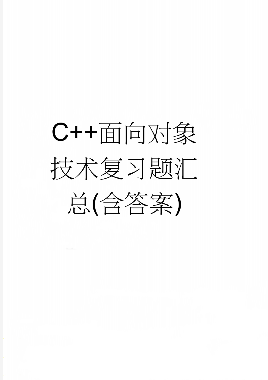 C++面向对象技术复习题汇总(含答案)(14页).doc_第1页