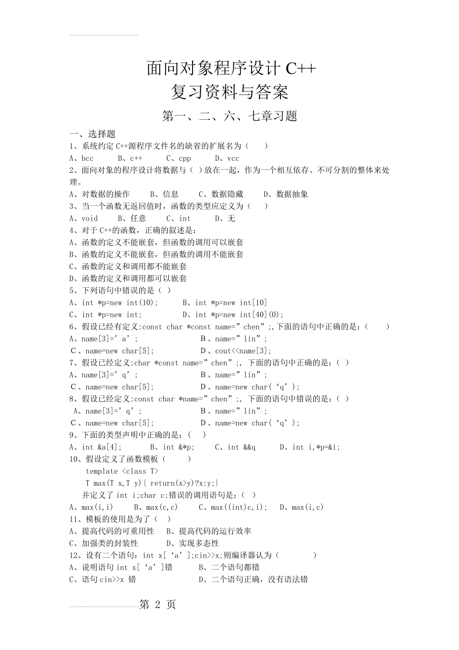 C++面向对象技术复习题汇总(含答案)(14页).doc_第2页