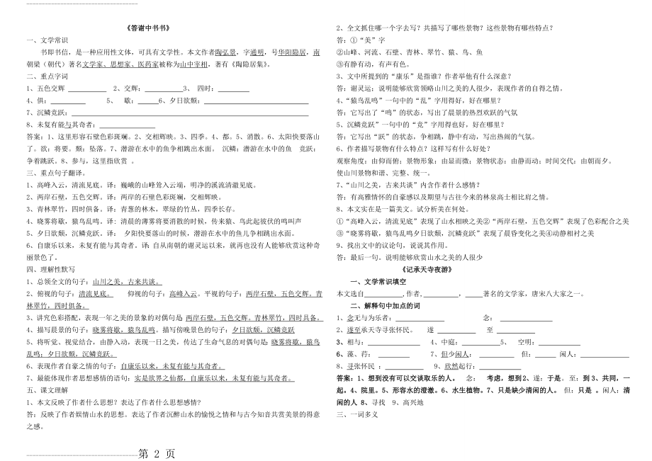 《答谢中书书》复习知识点76137(4页).doc_第2页