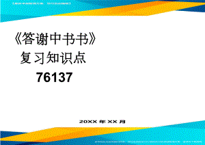 《答谢中书书》复习知识点76137(4页).doc