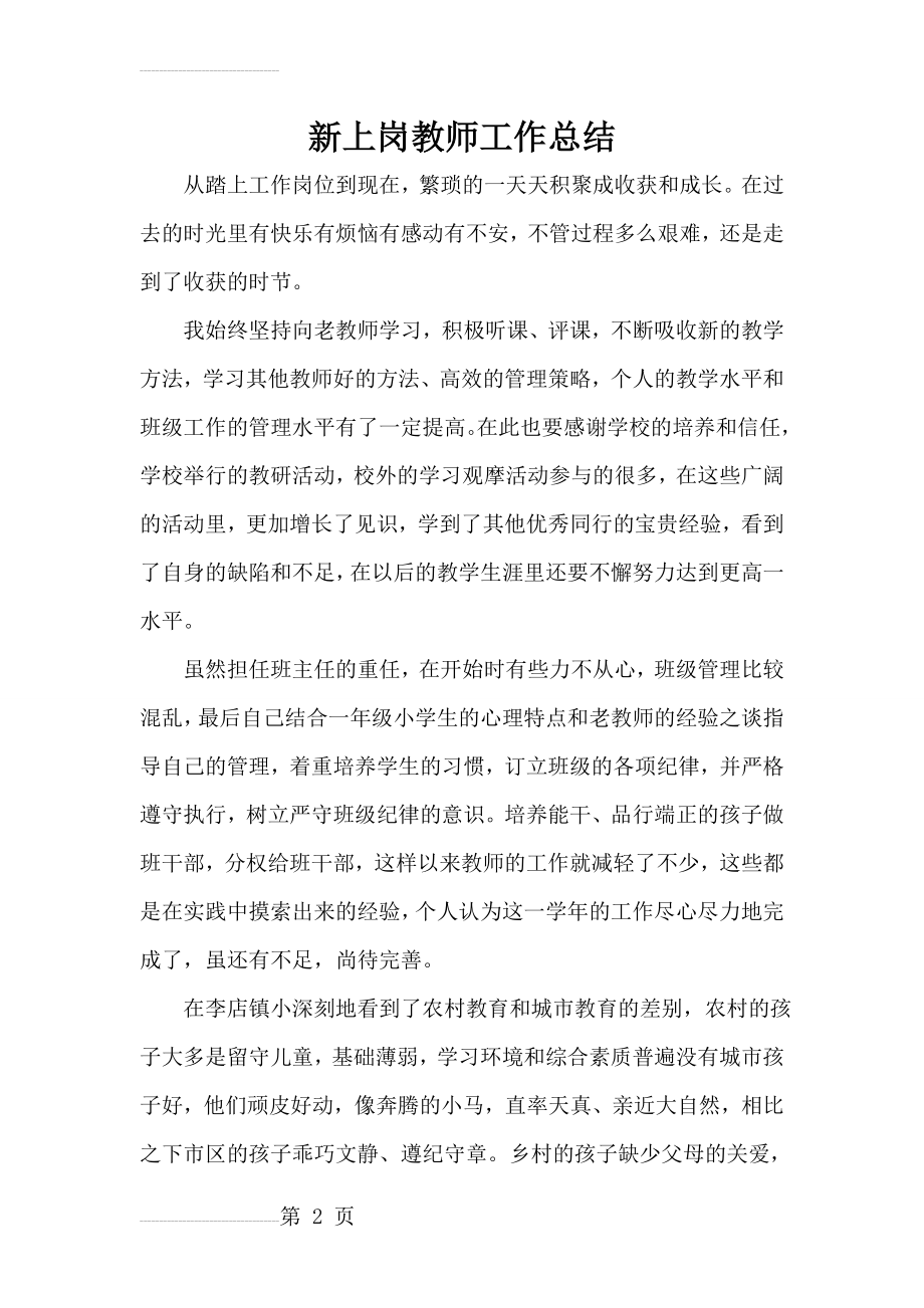 新上岗教师个人工作总结(4页).doc_第2页