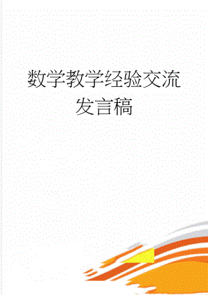 数学教学经验交流发言稿(5页).doc