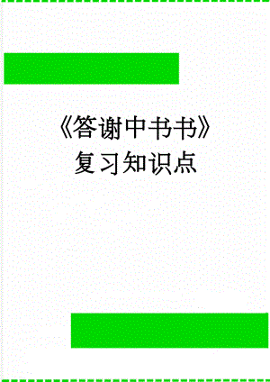 《答谢中书书》复习知识点(3页).doc