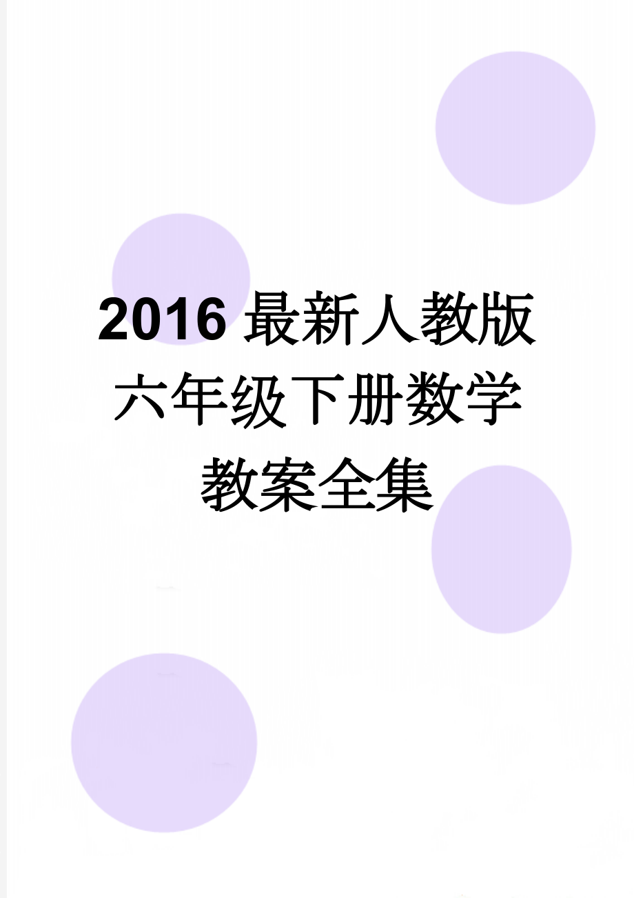 2016最新人教版六年级下册数学教案全集(181页).doc_第1页