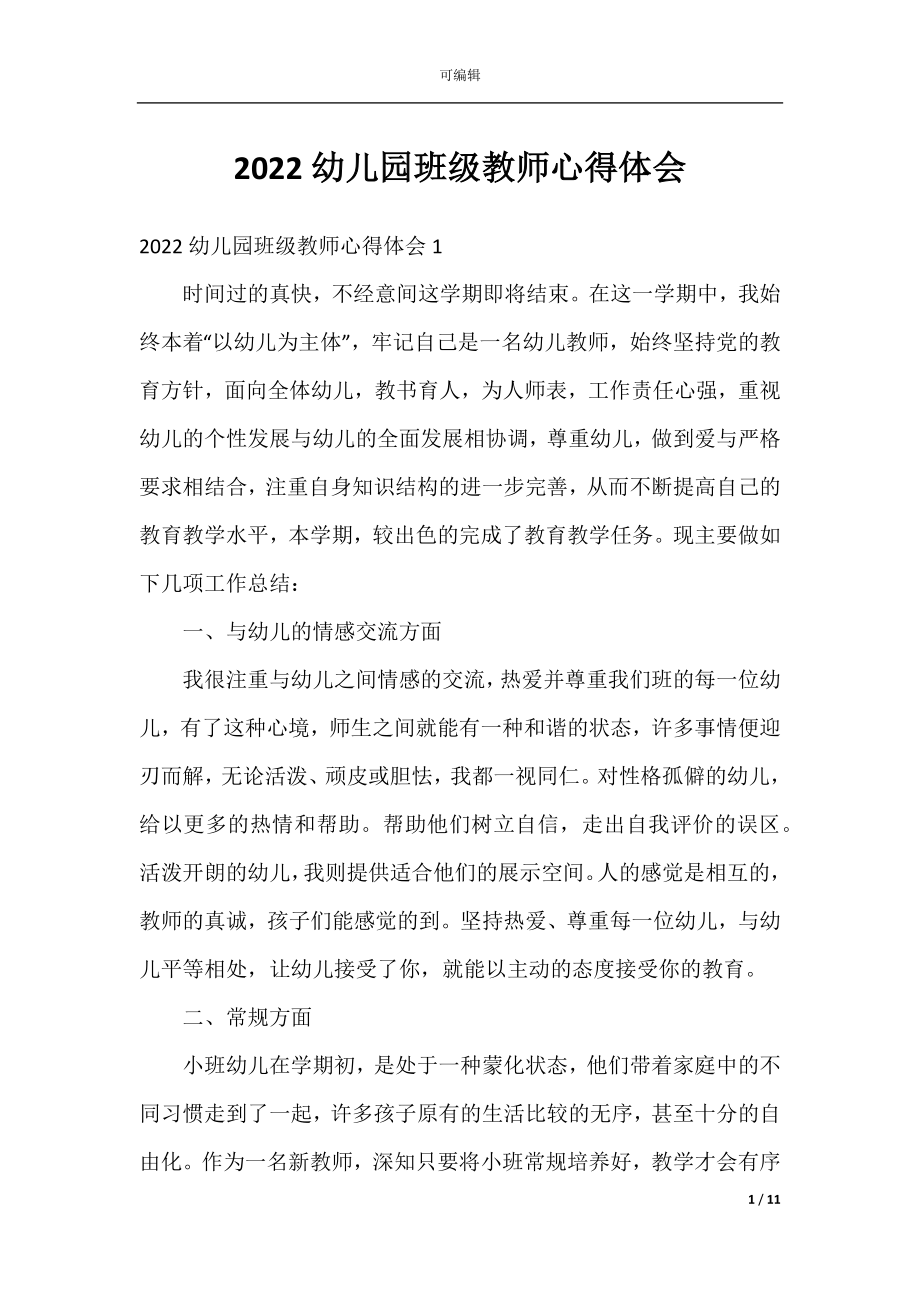 2022幼儿园班级教师心得体会.docx_第1页