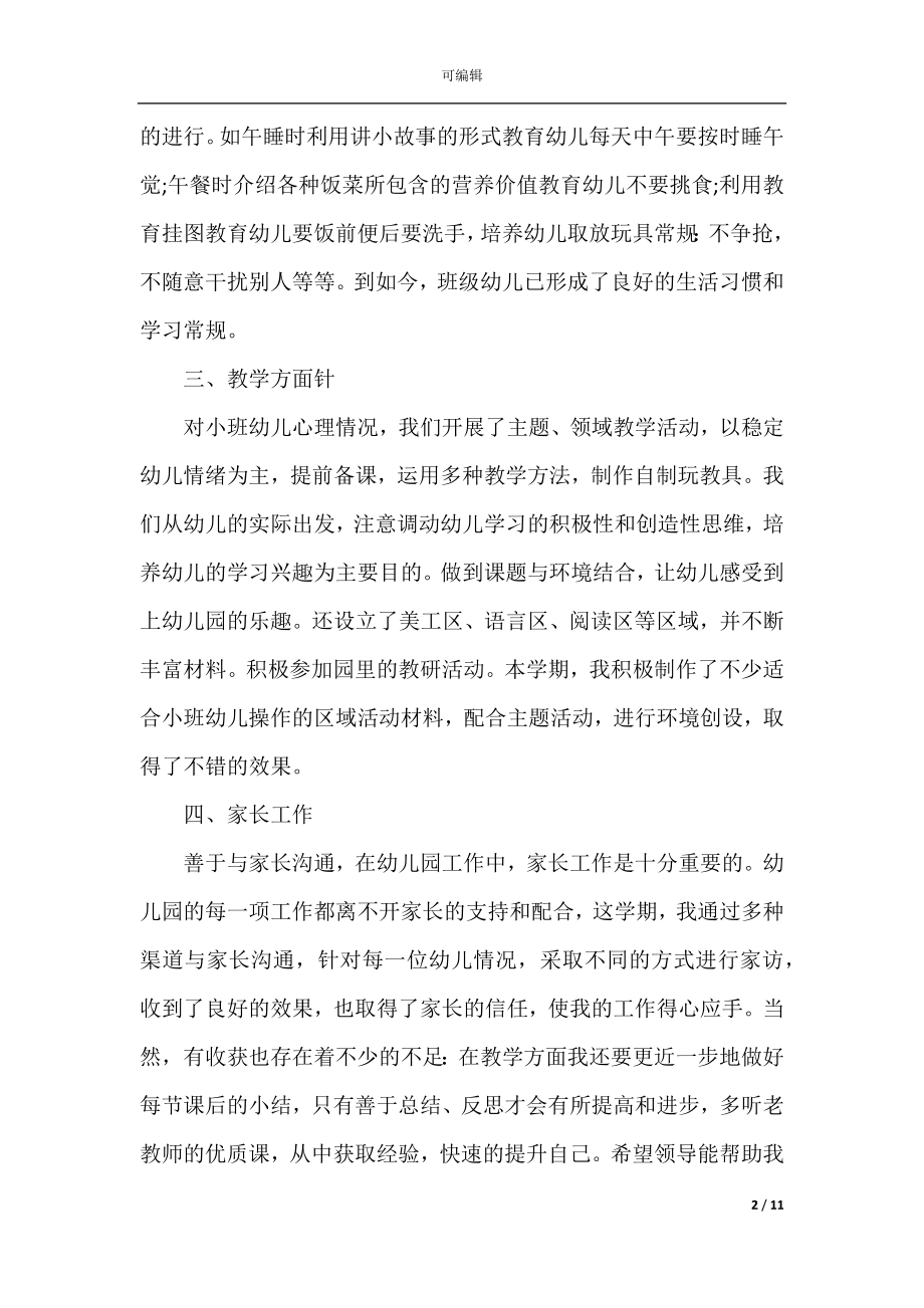 2022幼儿园班级教师心得体会.docx_第2页