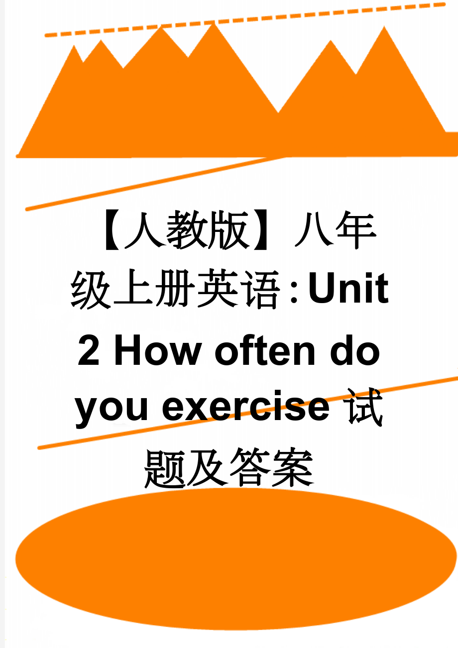 【人教版】八年级上册英语：Unit 2 How often do you exercise试题及答案(9页).doc_第1页