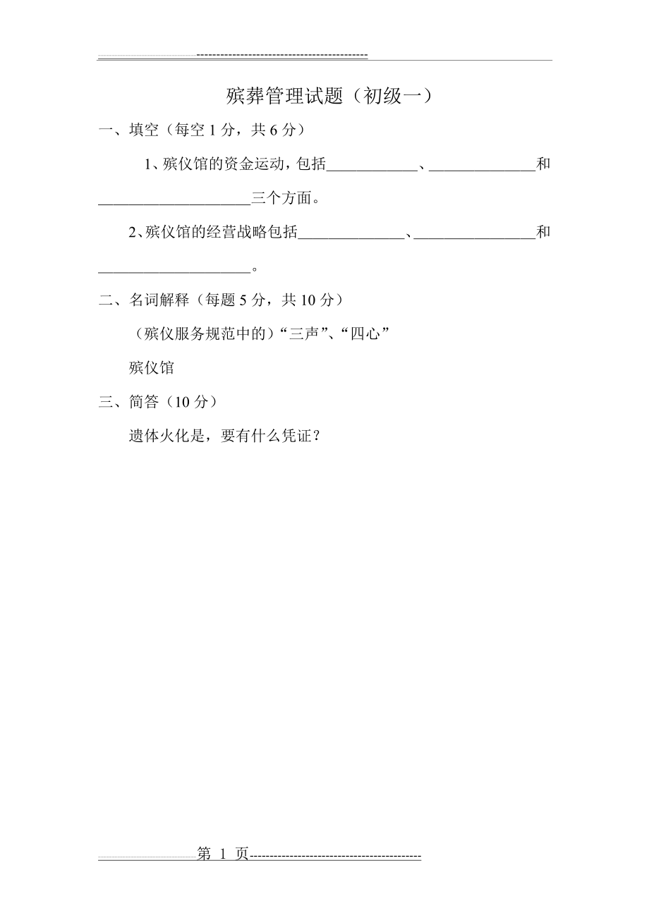 殡葬管理试题之一(18页).doc_第1页