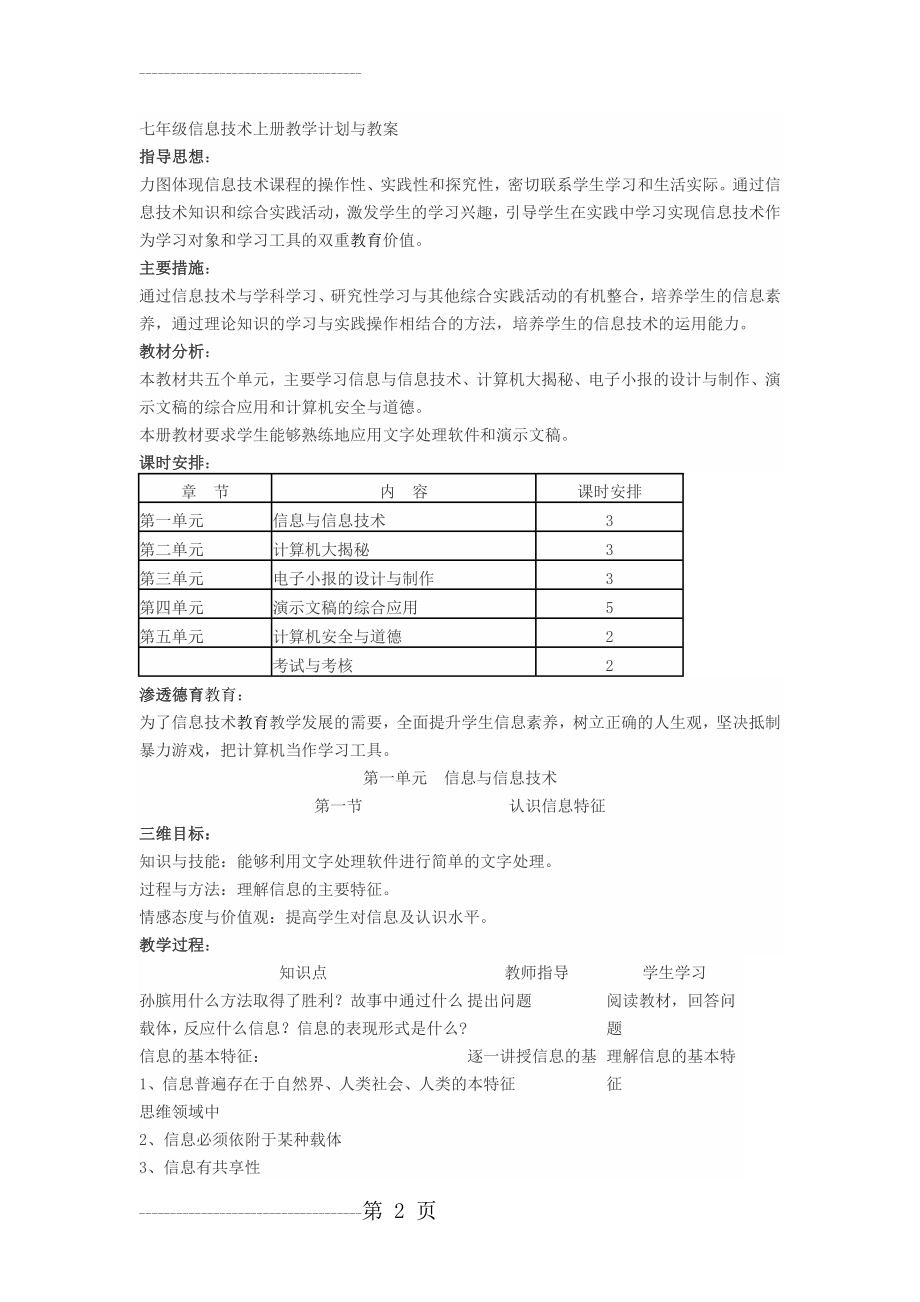 七年级湖南省教育学会编-信息技术上册教学计划与教案(12页).doc_第2页