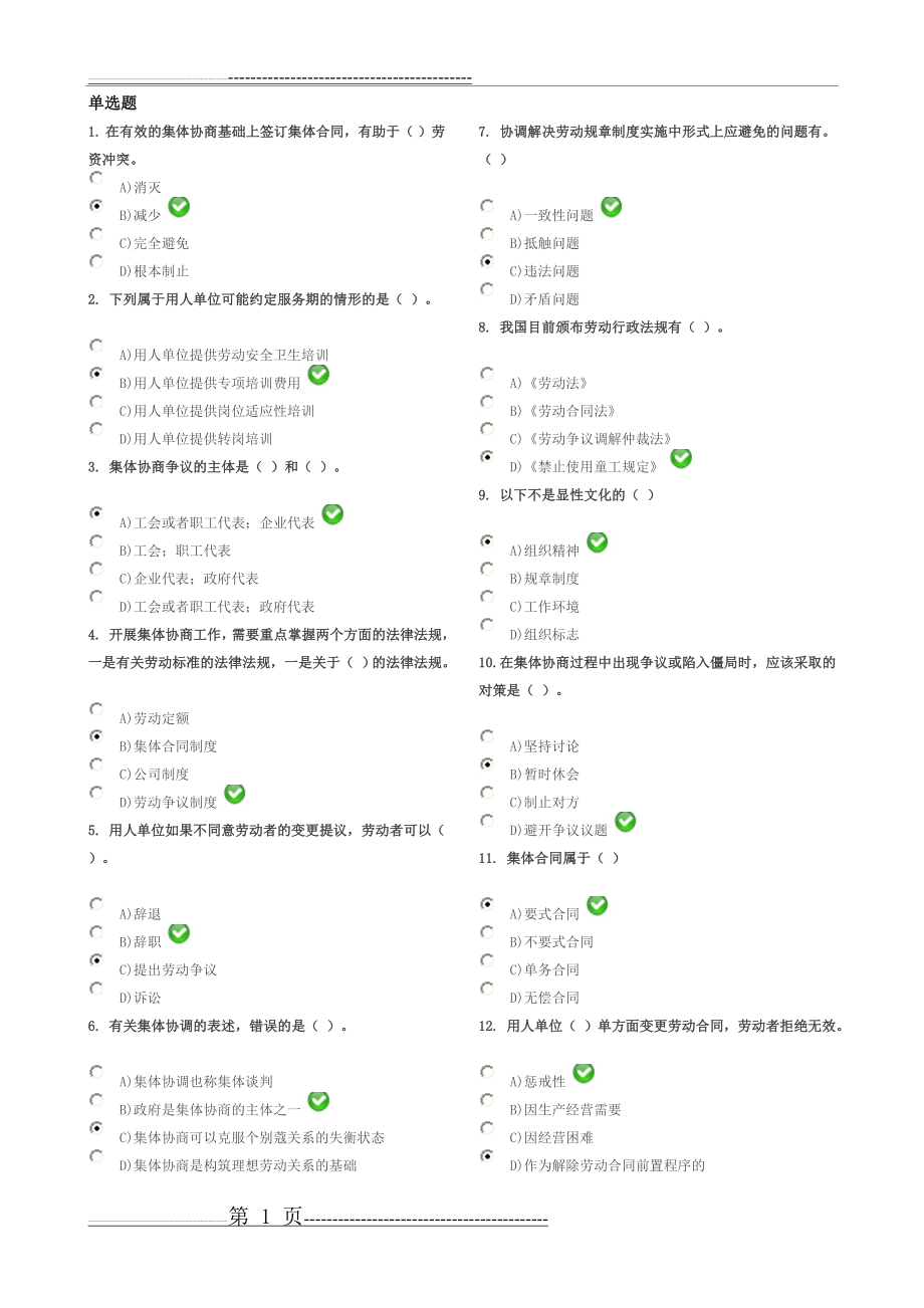 最新劳动关系协调员(师)二级考试试题(含答案)(12页).doc_第1页