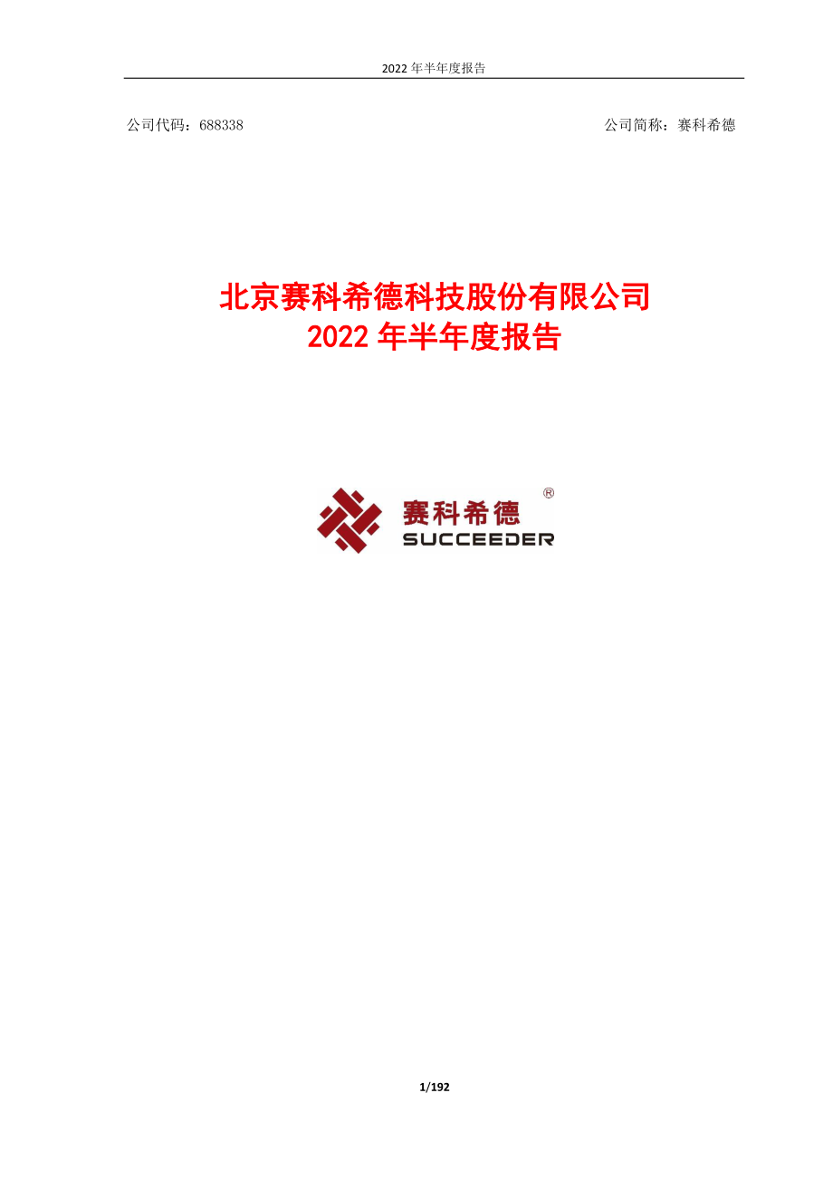 赛科希德：赛科希德2022年半年度报告.PDF_第1页