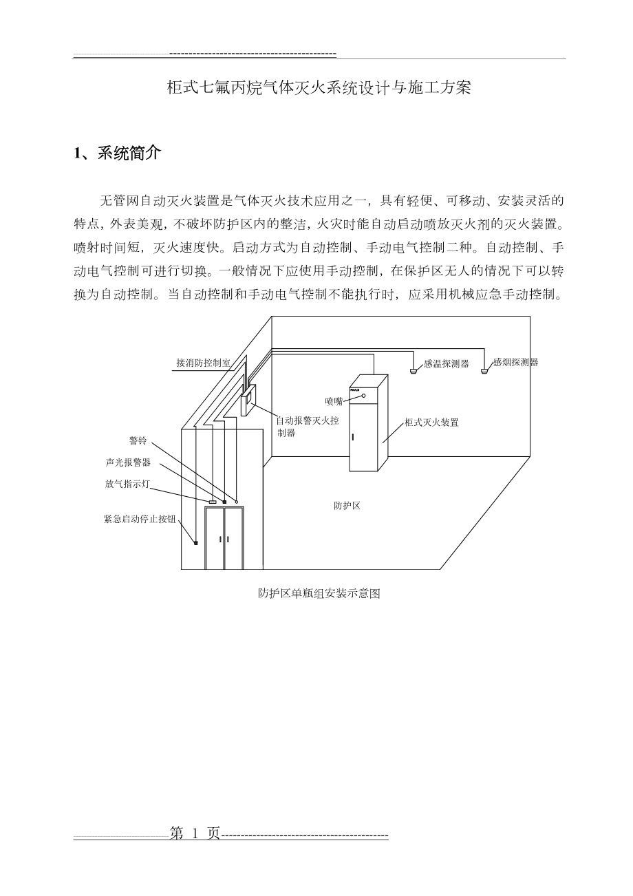 柜式七氟丙烷,气体灭火系统,安装和施工,方案(11页).doc_第1页