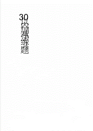 30以内加减法练习题(43页).doc