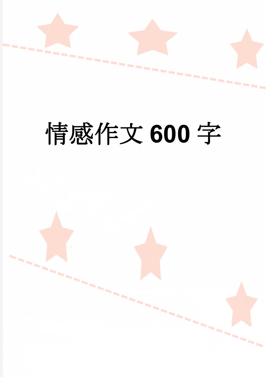 情感作文600字(3页).doc_第1页