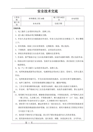 水电班组安全技术交底记录表(2页).doc