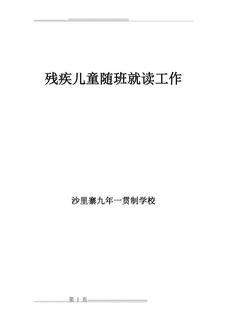 残疾儿童随班就读工作(11页).doc_第1页