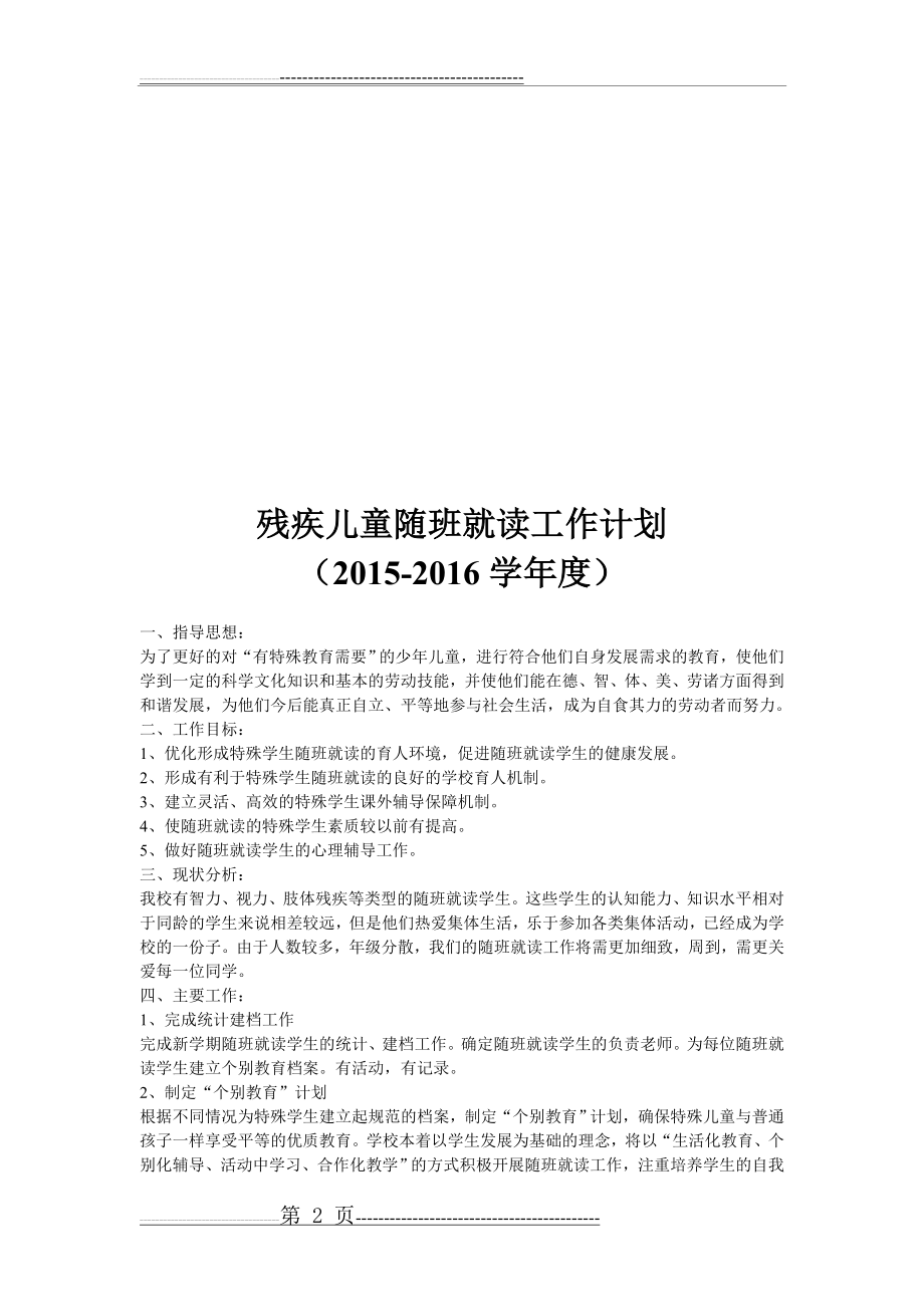 残疾儿童随班就读工作(11页).doc_第2页