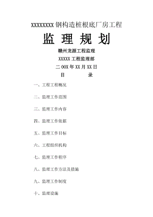 钢结构桩基础厂房工程监理规划-文档.doc