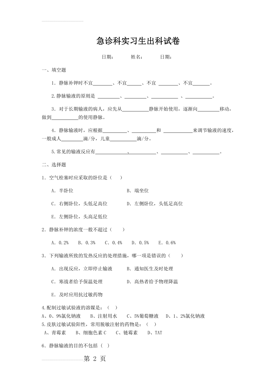 急诊科实习生出科试卷(4页).doc_第2页