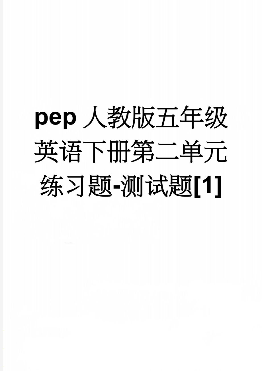 pep人教版五年级英语下册第二单元练习题-测试题[1](3页).doc_第1页