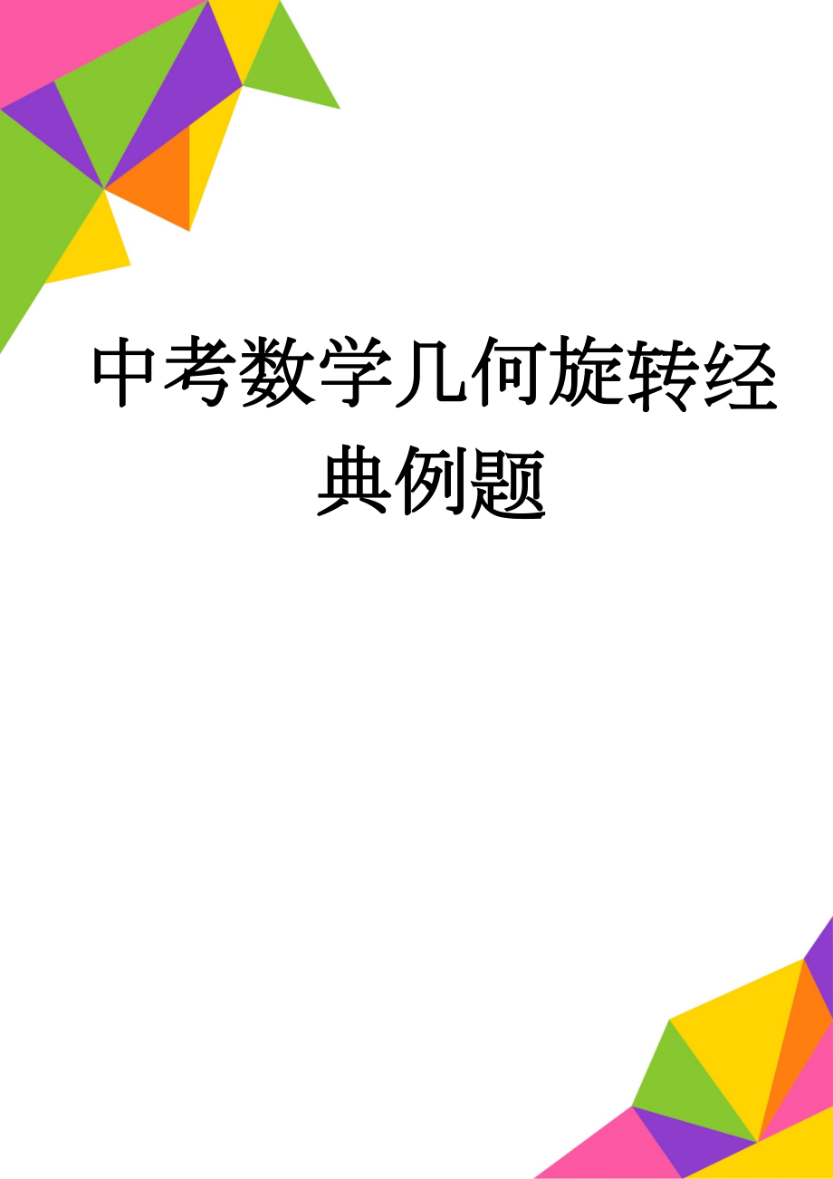 中考数学几何旋转经典例题(10页).doc_第1页