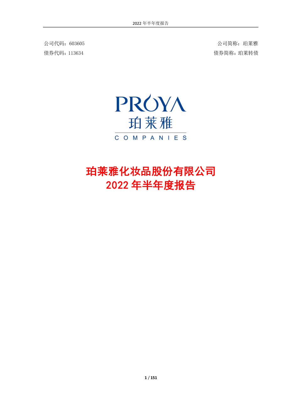 珀莱雅：珀莱雅化妆品股份有限公司2022年半年度报告.PDF_第1页