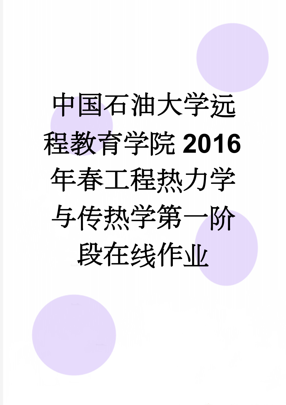 中国石油大学远程教育学院2016年春工程热力学与传热学第一阶段在线作业(9页).doc_第1页