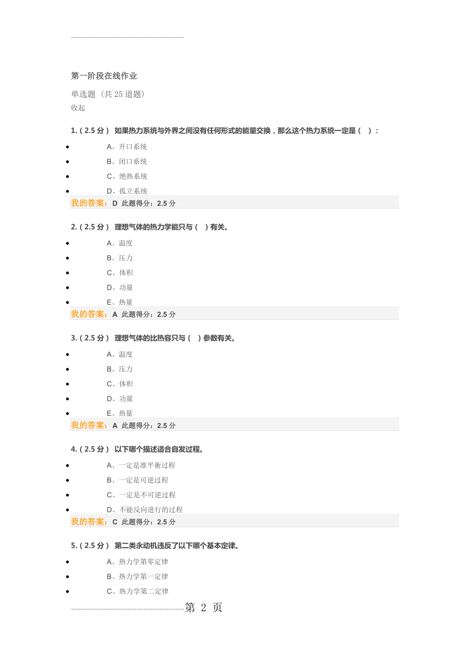 中国石油大学远程教育学院2016年春工程热力学与传热学第一阶段在线作业(9页).doc_第2页