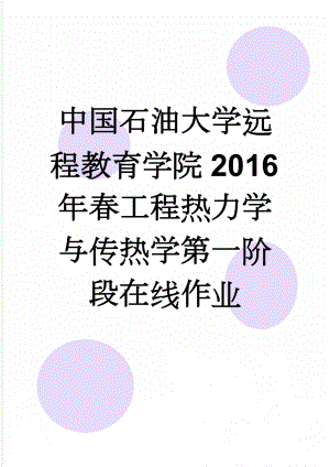 中国石油大学远程教育学院2016年春工程热力学与传热学第一阶段在线作业(9页).doc