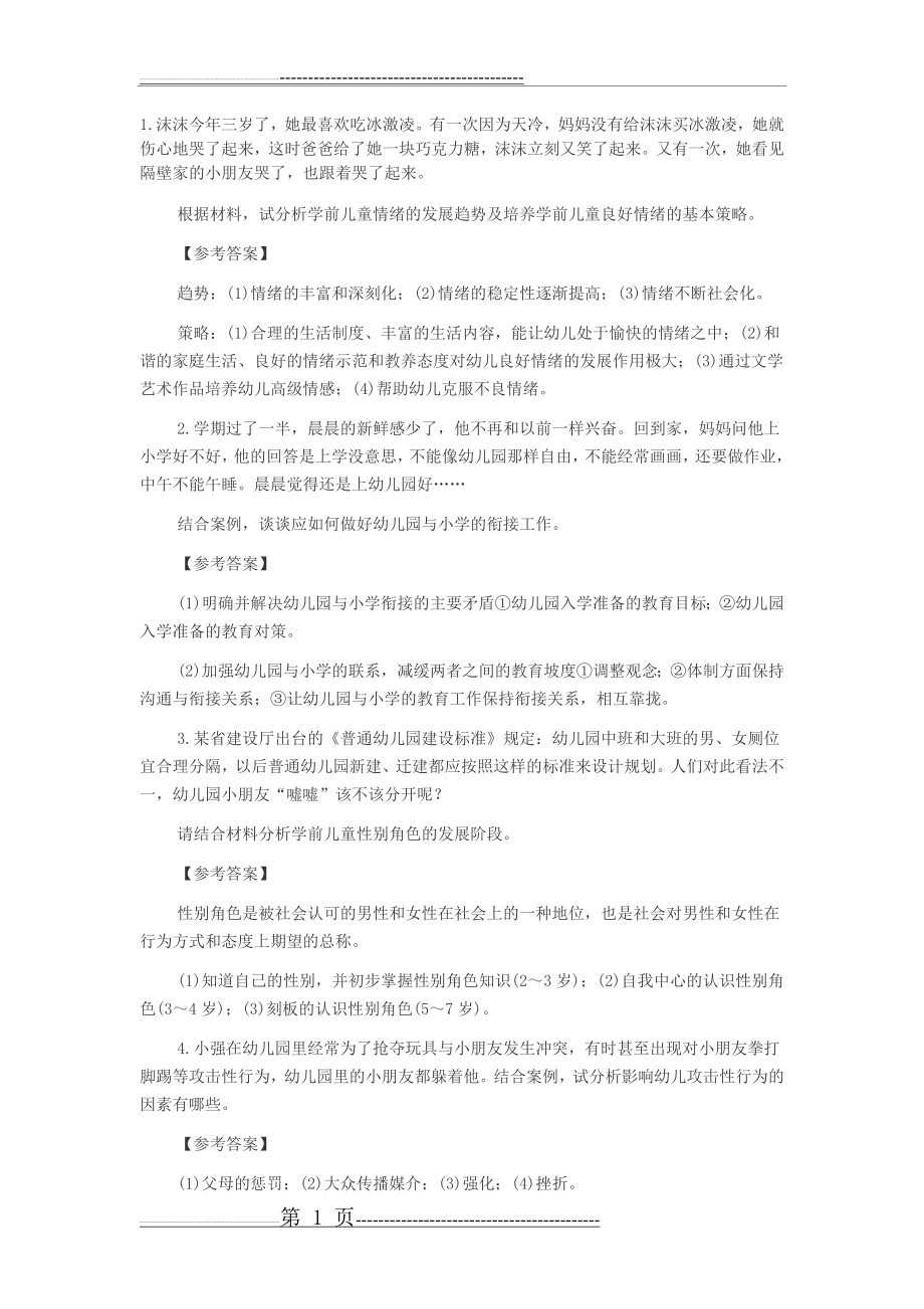 案例分析题70394(27页).doc_第1页