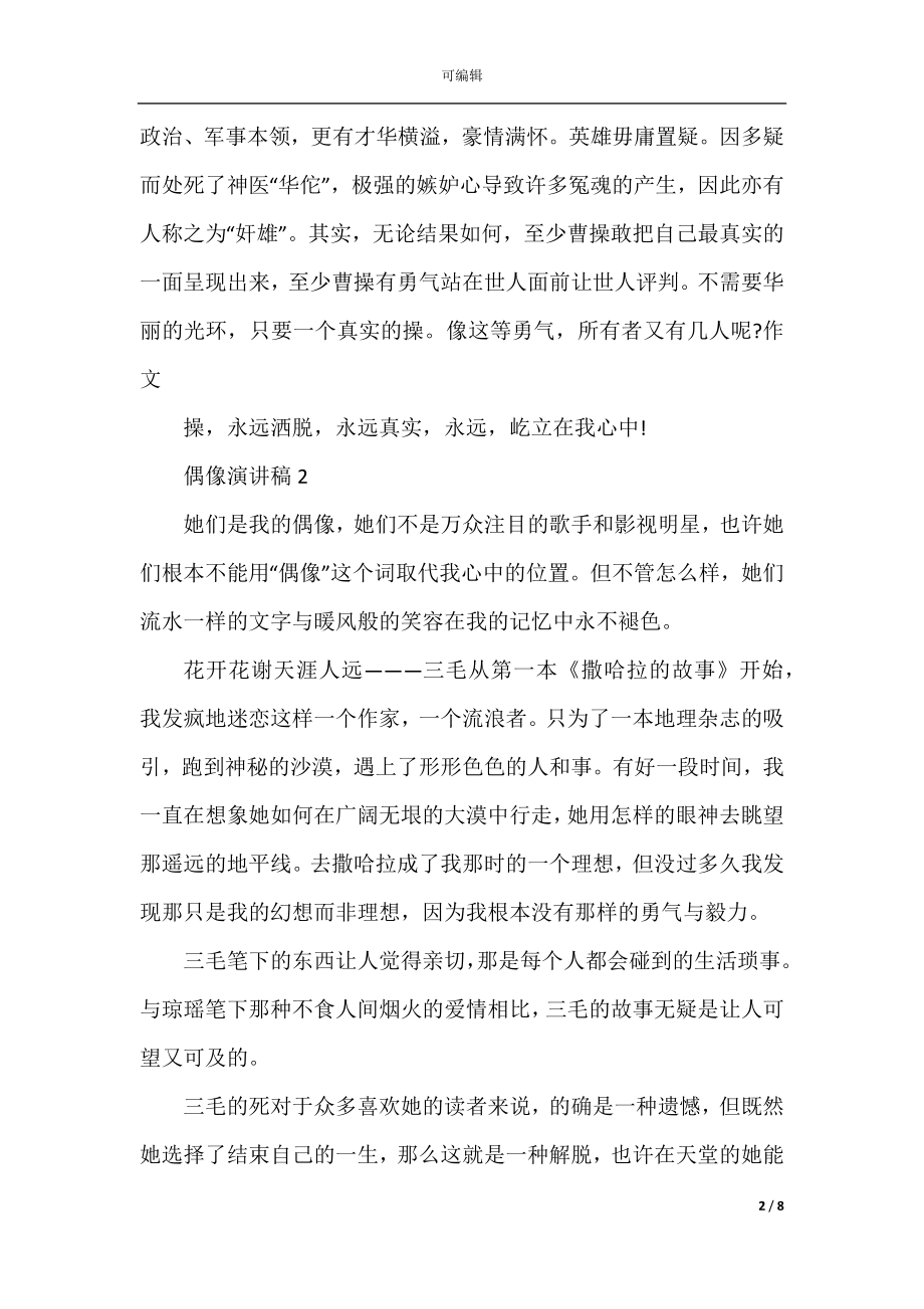 关于偶像的力量演讲稿最新五篇集合.docx_第2页