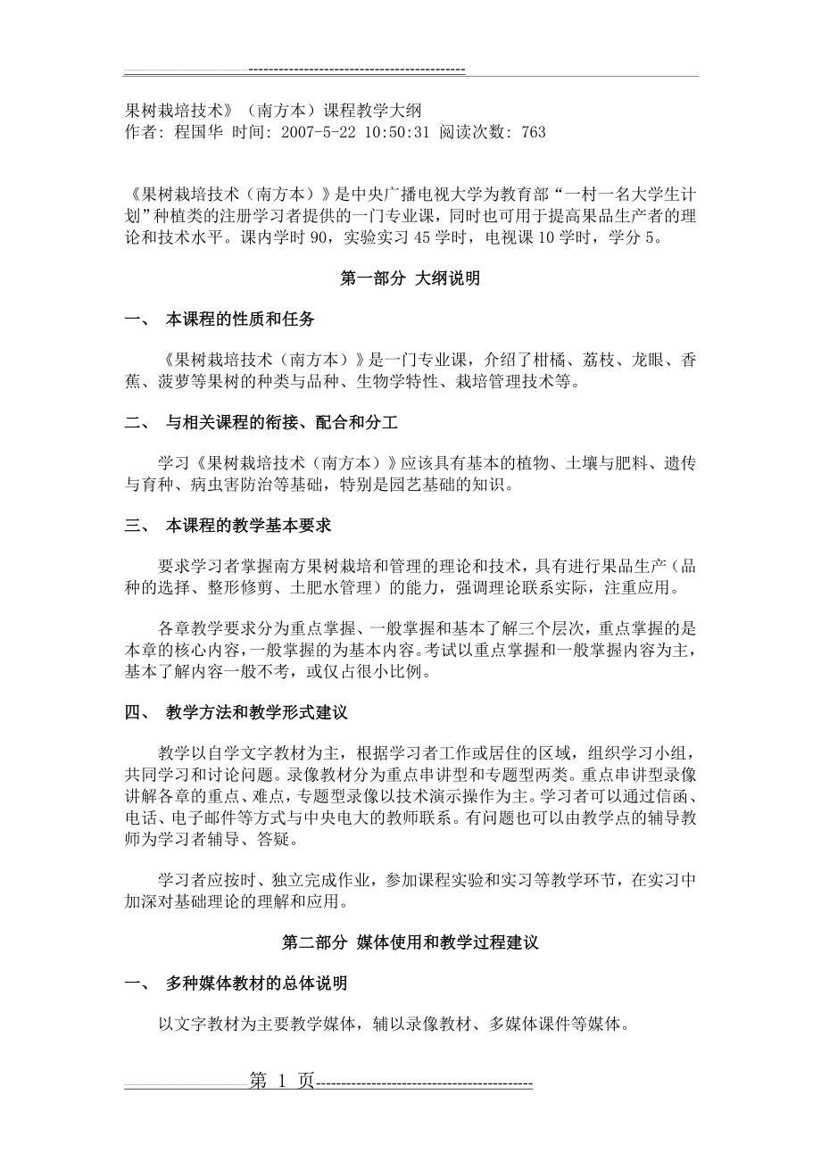 果树栽培技术教学大纲(13页).doc_第1页