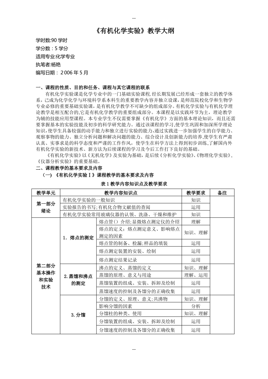 《有机化学实验》教学大纲.pdf_第1页