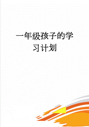 一年级孩子的学习计划(6页).doc