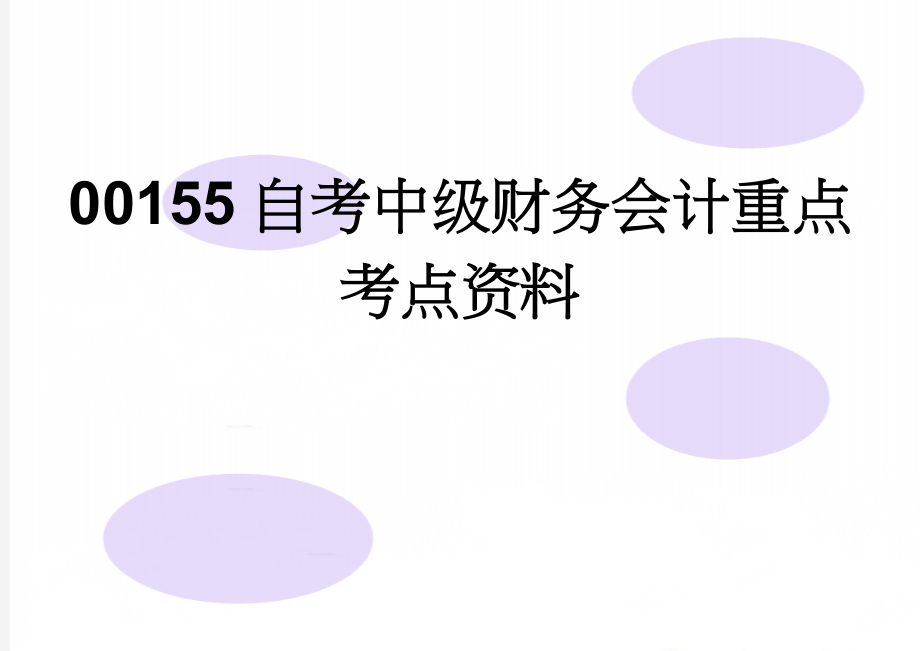 00155自考中级财务会计重点考点资料(40页).doc_第1页