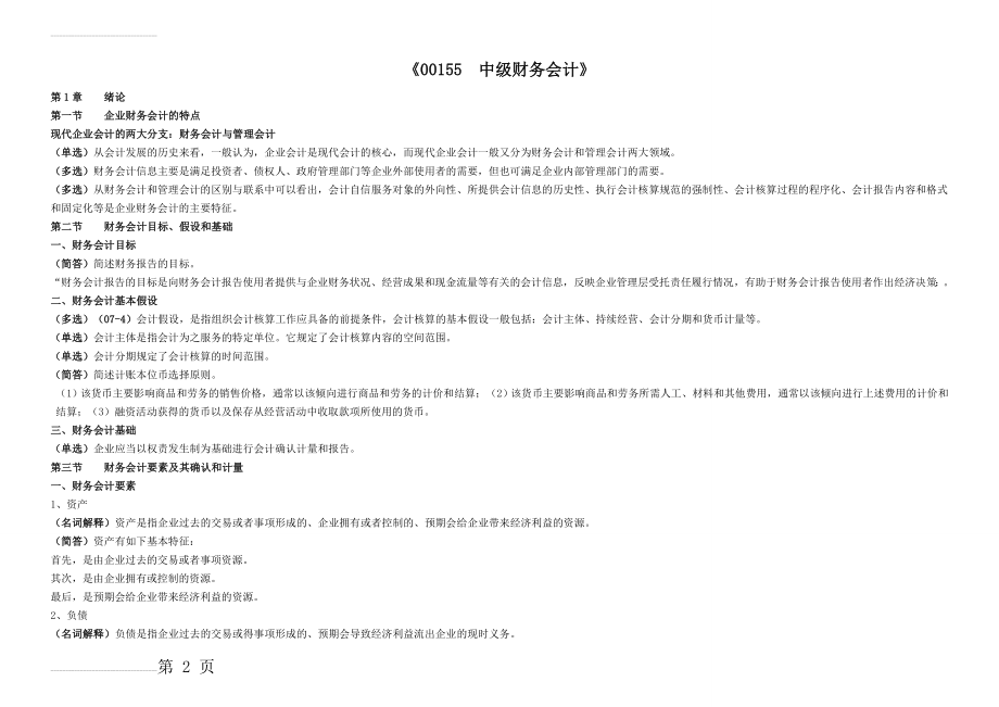 00155自考中级财务会计重点考点资料(40页).doc_第2页