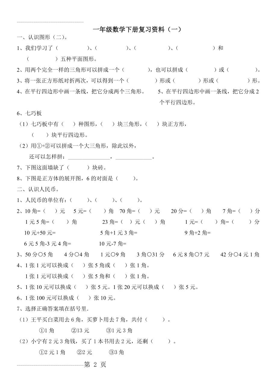 一年级数学下册复习资料(一)(3页).doc_第2页