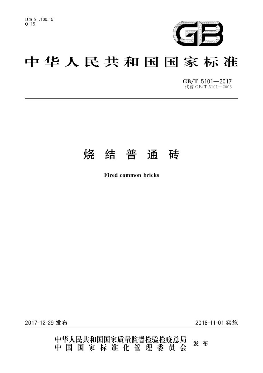 GBT_5101-2017_烧结普通砖标准.pdf_第1页