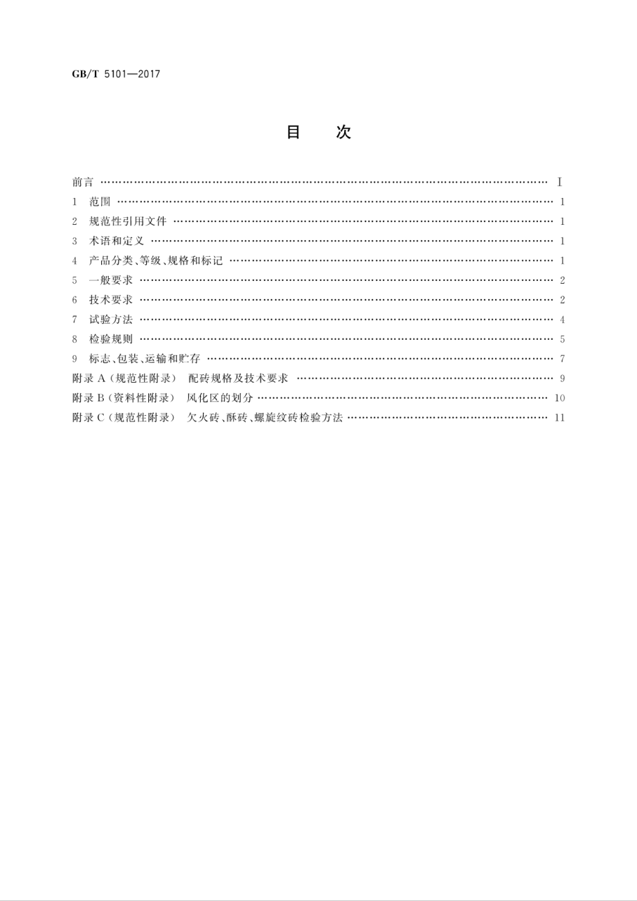 GBT_5101-2017_烧结普通砖标准.pdf_第2页