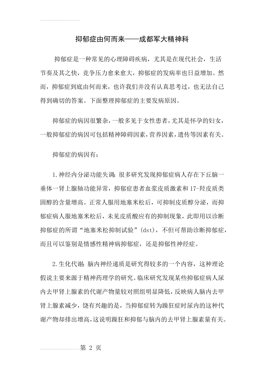 抑郁症由何而来——成都军大精神科(4页).doc_第2页