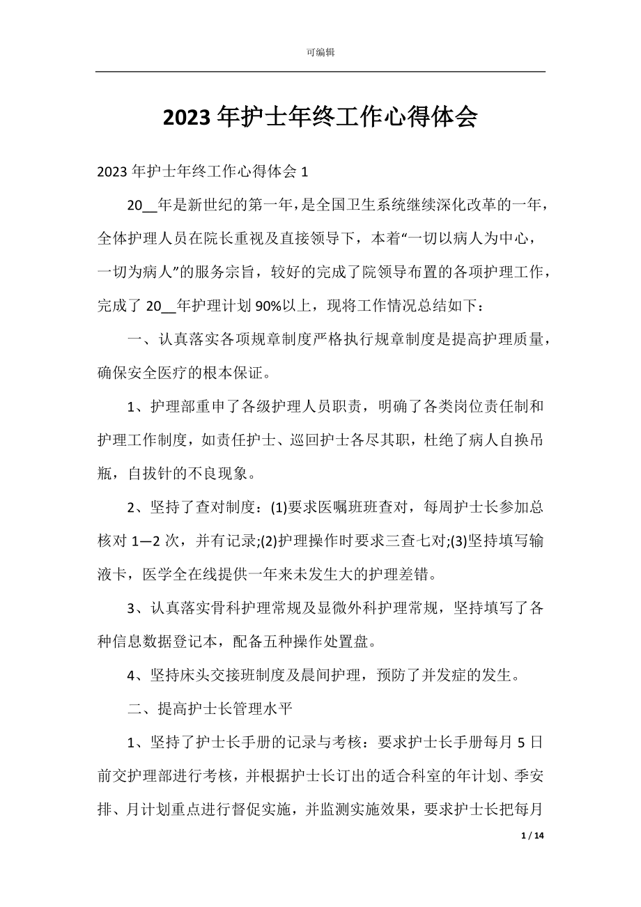 2023年护士年终工作心得体会.docx_第1页