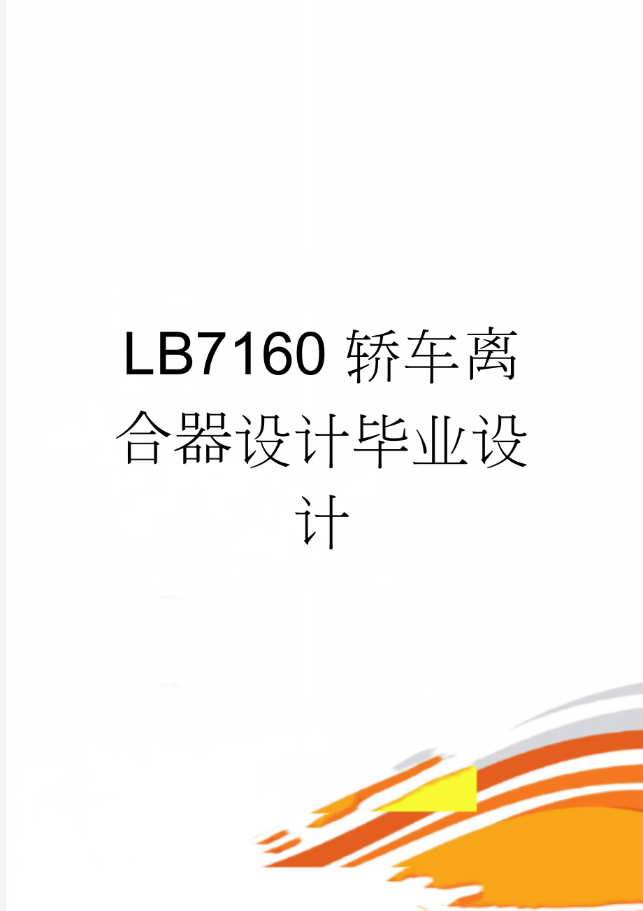 LB7160轿车离合器设计毕业设计(29页).doc_第1页