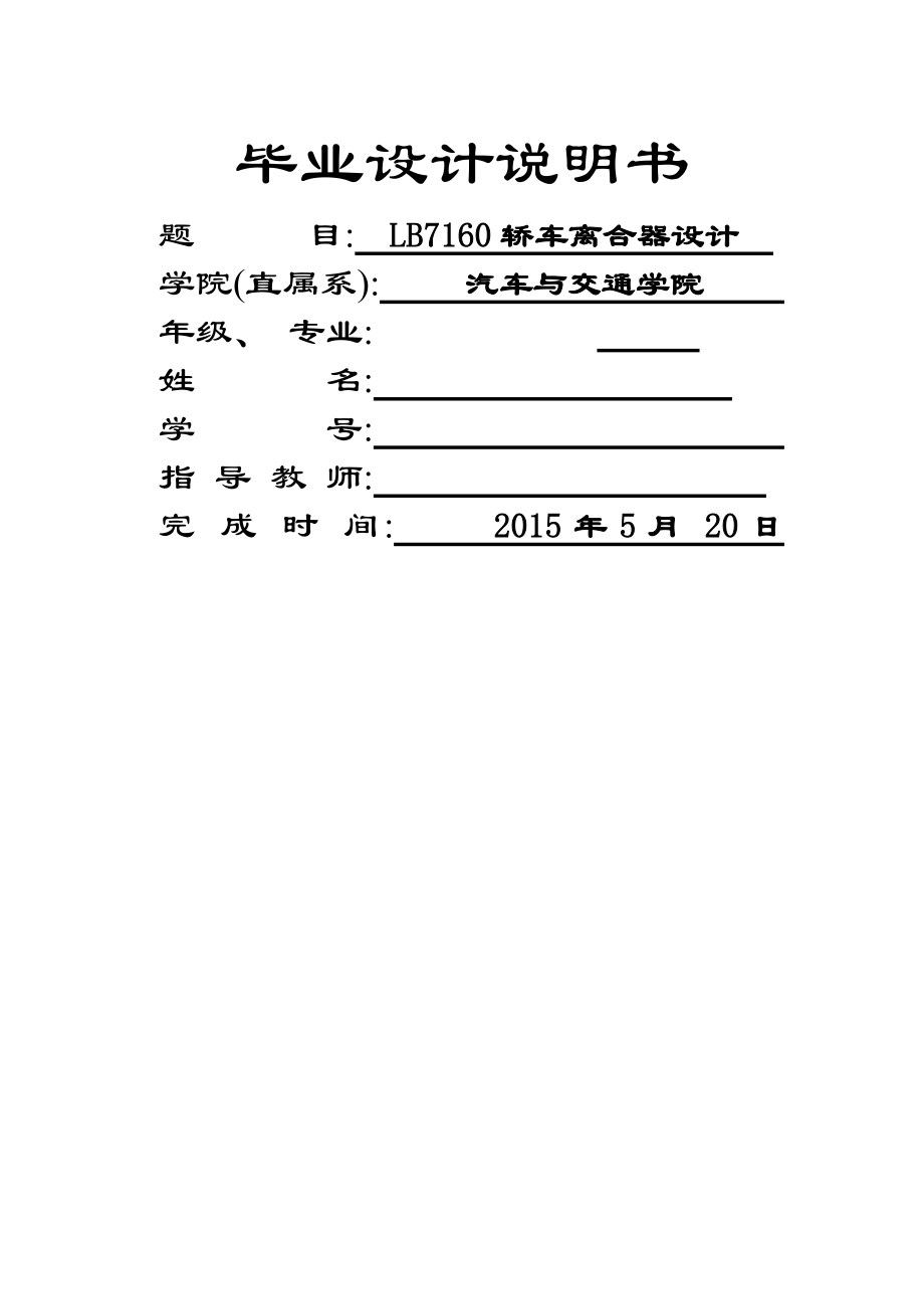 LB7160轿车离合器设计毕业设计(29页).doc_第2页