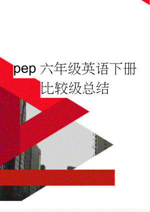 pep六年级英语下册比较级总结(4页).doc