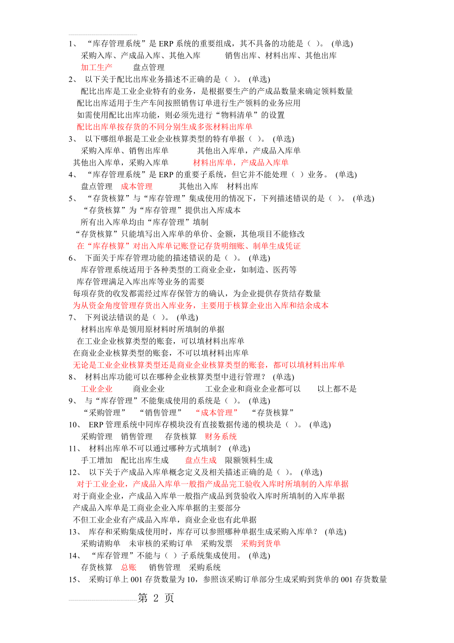 ERP工程师复习题库及答案(144页).doc_第2页