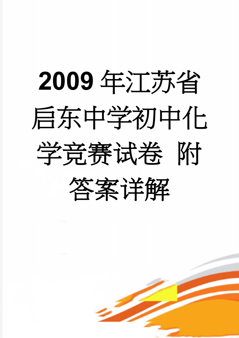 2009年江苏省启东中学初中化学竞赛试卷附答案详解(6页).doc_第1页