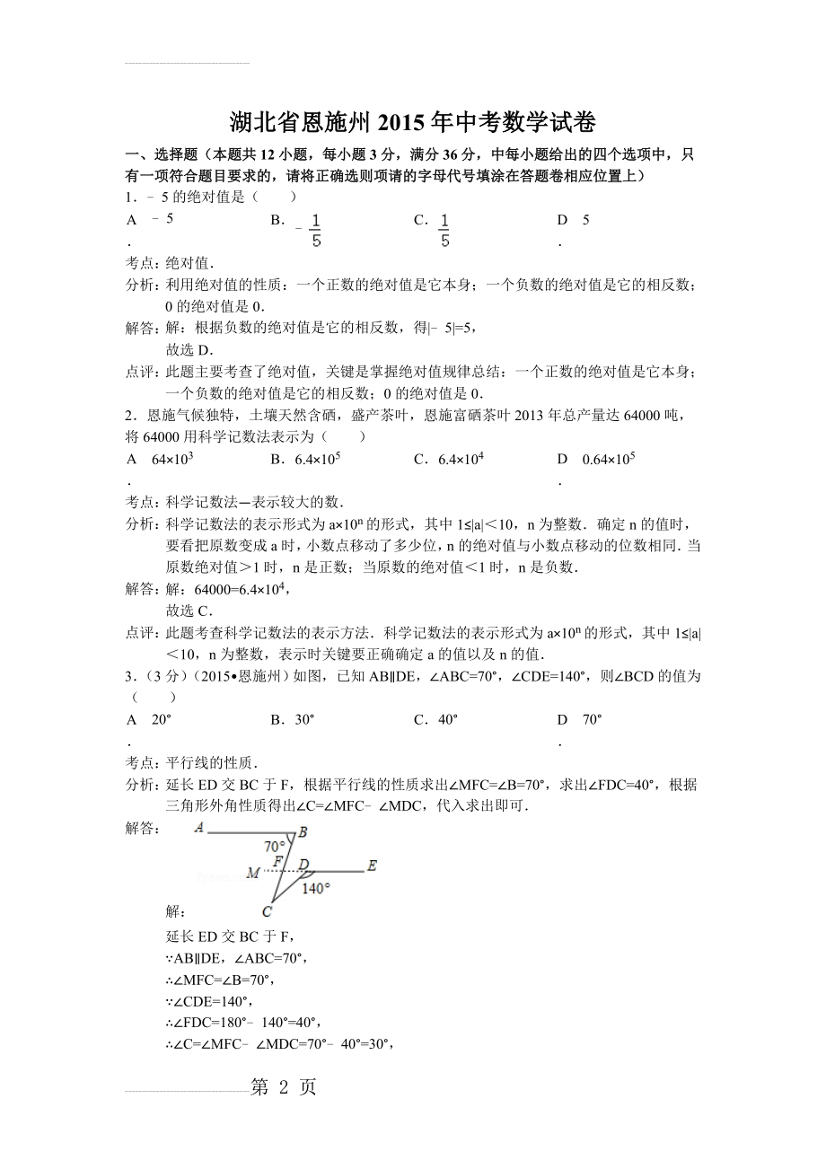 恩施2015中考数学试题(解析版)(16页).doc_第2页