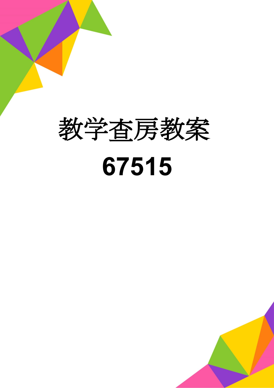 教学查房教案67515(4页).doc_第1页